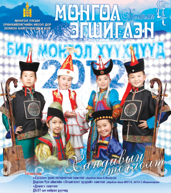 “Монгол Эгшиглэн” хамтлаг тоглолт болно